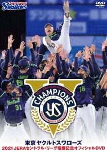 DVD(野球） 東京ヤクルトスワローズ 2021 JERAセントラル・リーグ優勝記念オフィシャルDVD [DVD]
