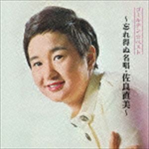 佐良直美 / ゴールデン☆ベスト 〜忘れ得ぬ名唱...の商品画像