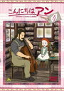 こんにちは アン〜Before Green Gables 4 DVD