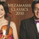 めざましクラシックス 2010 [CD]