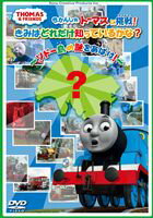 詳しい納期他、ご注文時はお支払・送料・返品のページをご確認ください発売日2012/10/24きかんしゃトーマスに挑戦! きみはどれだけ知っているかな?〜ソドー島の謎をあばけ!〜 ジャンル アニメ子供向け 監督 出演 世界145カ国以上で放映され、キッズから絶大な人気を誇る“きかんしゃトーマス”。ソドー島やソドー鉄道、そしてトーマスや仲間たちの情報が満載。関連商品きかんしゃトーマス一覧 種別 DVD JAN 4905370628501 カラー カラー 組枚数 1 音声 DD（ステレオ） 販売元 ソニー・ミュージックソリューションズ登録日2012/07/27