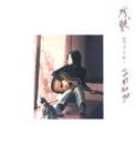 吉田知加 / 残骸-のこりもの- [CD]