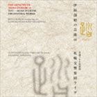 伊福部昭の芸術 11 踏 生誕100周年記念・札幌交響楽団ライヴ [CD]