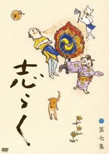 志らく 第七集「火焔太鼓」「お化け長屋」「豊志賀の死」 [DVD]