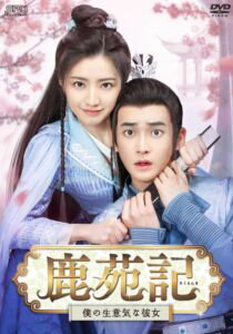 鹿苑記〜僕の生意気な彼女〜 DVD-BOX1＜シンプルBOX 5，000円シリーズ＞ [DVD]