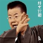 桂文珍 / 桂文珍13-［算段の平兵衛］ ［新版・豊竹屋］ [CD]