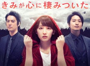 詳しい納期他、ご注文時はお支払・送料・返品のページをご確認ください発売日2018/7/13きみが心に棲みついた DVD-BOX ジャンル 国内TVドラマ全般 監督 出演 吉岡里帆桐谷健太石橋杏奈中村アン向井理天堂きりんによる日本の漫画作品で、それを原作としたテレビドラマ「きみが心に棲みついた」。2018年1月16日からTBS系「火曜ドラマ」枠で放送されていた。”キュン”のドキドキと、”ゾクッ”のドキドキが共存する、新感覚ラブストーリードラマ。主演には連続ドラマ初主演となる吉岡里帆が迎えられ、桐谷健太と向井理との3角関係がを演じている。本作は、本編全9話が収録された映像作品。本編以外にもインタビュー集やスポット集など他にも充実した内容が収録された特典ディスクも封入されている。封入特典特典ディスク【DVD】特典ディスク内容「きみが心に棲みついた」メイキング／制作発表／1ショット インタビュー集（吉岡里帆、桐谷健太、向井理）／3ショット スペシャルインタビュー（吉岡里帆×桐谷健太×向井理）／ハプニングNG集／クランクアップ集／SPOT集関連商品桐谷健太出演作品向井理出演作品吉岡里帆出演作品中村アン出演作品TBS火曜ドラマ少女漫画原作実写化作品2018年日本のテレビドラマ 種別 DVD JAN 4562474194501 収録時間 453分 カラー カラー 組枚数 6 製作年 2018 製作国 日本 字幕 日本語 音声 DD（ステレオ） 販売元 TCエンタテインメント登録日2018/03/13