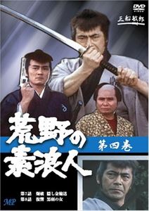 荒野の素浪人 4 [DVD]
