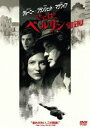 さらば、ベルリン [DVD]