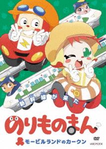 のりものまん モービルランドのカークン 新幹線がきた! [DVD]
