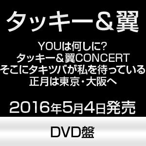 タッキー＆翼／YOUは何しに?タッキー＆翼CONCERT そこにタキツバが私を待っている 正月は東京・大阪へ [DVD]