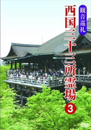 観音巡礼 西国三十三所霊場 3 [DVD]