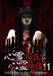 心霊写真と心霊映像11 [DVD]