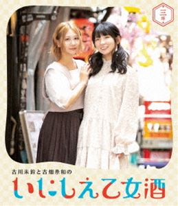 古川未鈴と古畑奈和のいにしえ乙女酒 三坏（みつき） 