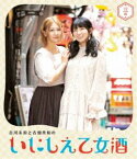 古川未鈴と古畑奈和のいにしえ乙女酒 三坏（みつき） [Blu-ray]