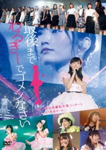 詳しい納期他、ご注文時はお支払・送料・返品のページをご確認ください発売日2016/9/19NMB48 渡辺美優紀卒業コンサート「最後までわるきーでゴメンなさい」2016年7月3日 7月4日＠神戸ワールド記念ホール ジャンル 音楽邦楽アイドル 監督 出演 NMB48AKB48の姉妹グループで大阪市・難波を拠点に活動する女性アイドルグループ”NMB48”。AKB48と同様に「会いにいけるアイドル」をコンセプトに活動し、他には関西出身を活かしてコントや漫才にも力を入れている。2011年7月にシングル「絶滅黒髪少女」でメジャーデビューを果たし、オリコン週間チャート1位を記録する。以後、リリースする楽曲のほとんどが音楽チャート上位を記録するなど人気を掴み取り、今や、AKB48に負けない人気を保ち続けている。本作は、NMB48の主力メンバーとして活動していた渡辺美優紀の卒業ライブを映像化。2016年7月3日と4日に神戸ワールド記念ホールで行われた卒業ライブの模様を収録。山本彩が渡辺の卒業の為に書き下ろした楽曲「今ならば」や卒業ソング「夢の名残り」など渡辺美優紀の感動の卒業ライブを堪能できるファン必携の作品。関連商品NMB48映像作品 種別 DVD JAN 4571487566502 収録時間 297分 カラー カラー 組枚数 4 音声 リニアPCM（ステレオ） 販売元 ユニバーサル ミュージック登録日2016/08/10