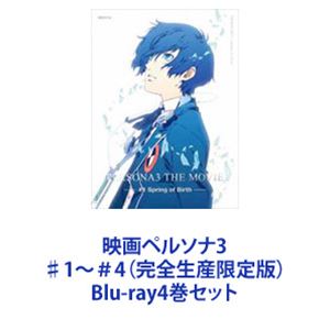 詳しい納期他、ご注文時はお支払・送料・返品のページをご確認ください発売日2016/8/3関連キーワード：ブルーレイ映画ペルソナ3 ♯1〜＃4（完全生産限定版） ジャンル アニメアニメ映画 監督 出演 石田彰豊口めぐみ鳥海浩輔田中理恵緑川光能登麻美子★RPG「ペルソナ3」劇場版4作品を一挙見！完全生産限定版　Blu-rayセット「君は、1日が24時間ではないと言ったら、信じるかい？」彼らはそれぞれの目的のため、影時間の真相を追ううち、想像を絶する運命と対峙する——-。私立月光館学園に転入した主人公・結城理は、異形の怪物「シャドウ」の襲撃をきっかけに、「ペルソナ」の力に覚醒する。■声出演　石田 彰　豊口めぐみ　鳥海浩輔　ほか■原作　PS2用ソフト「ペルソナ3」（アトラス）1日と1日の狭間にある隠された時間「影時間」。街は動きを止め、人々はオブジェへと姿を変える。そこにはびこる異形の怪物「シャドウ」。それらに対抗できるのは、ペルソナという特殊な力を持つ者だけ。私立月光館学園に転校してきた主人公・結城 理はペルソナの力に覚醒し、同じペルソナ使いたちで構成された特別課外活動部へと引き入れられる。■セット内容▼商品名：　劇場版ペルソナ3 ♯1 Spring of Birth（完全生産限定版）種別：　Blu-ray品番：　ANZX-11105JAN：　4534530074768発売日：　20140514製作年：　2014音声：　リニアPCM商品内容：　BD　2枚組商品解説：　本編、特典映像収録▼商品名：　劇場版ペルソナ3 ＃2 Midsummer Knight’s Dream（完全生産限定版）種別：　Blu-ray品番：　ANZX-11107JAN：　4534530081629発売日：　20150311製作年：　2014音声：　リニアPCM商品内容：　BD　2枚組商品解説：　本編、特典映像収録▼商品名：　劇場版ペルソナ3 ＃3 Falling Down（完全生産限定版）種別：　Blu-ray品番：　ANZX-11109JAN：　4534530088987発売日：　20160120製作年：　2015音声：　リニアPCM商品内容：　BD　2枚組商品解説：　本編、特典映像収録▼商品名：　劇場版ペルソナ3 ＃4 Winter of Rebirth（完全生産限定版）種別：　Blu-ray品番：　ANZX-12111JAN：　4534530092359発売日：　20160803製作年：　2015音声：　リニアPCM商品内容：　BD　2枚組商品解説：　本編、特典映像収録関連商品ペルソナ3関連商品ペルソナシリーズ2010年代日本のアニメ映画当店厳選セット商品一覧はコチラ 種別 Blu-ray4巻セット JAN 6202204150503 カラー カラー 組枚数 8 製作国 日本 音声 リニアPCM 販売元 ソニー・ミュージックソリューションズ登録日2022/04/28