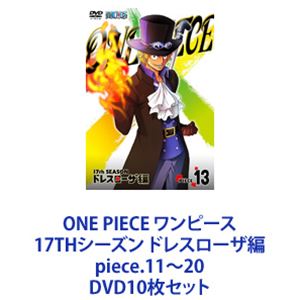 詳しい納期他、ご注文時はお支払・送料・返品のページをご確認ください発売日2016/2/3ONE PIECE ワンピース 17THシーズン ドレスローザ編 piece.11〜20 ジャンル アニメキッズアニメ 監督 出演 田中真弓岡村明美中井和哉山口勝平平田広明大谷育江山口由里子チョー【シリーズまとめ買い】「ONE PIECE ワンピース 17THシーズン ドレスローザ編」piece.11〜20　DVDセット海賊王を目指す少年“ルフィ”とその仲間たちの冒険の物語！夢を大切にする冒険心くすぐるアクション・アドベンチャー!！ドフラミンゴが支配する愛と情熱とおもちゃの国「ドレスローザ」へ上陸。そこでルフィたちは“コリーダコロシアム”で行われる大会の優勝賞品として兄エースの“メラメラの実”が出されていることを知る。尾田栄一郎原作による「週刊少年ジャンプ」連載人気コミック「ワンピース」。海賊王を目指す航海の途中、幾多の事件、幾多の事故に遭遇するが、その度に強力な仲間を加えていくルフィの冒険を描く。1999年10月からフジテレビ系にて放送されたアニメシリーズはキッズアニメとしての要素に加え、夢を大切にするという冒険心をもくすぐり、大人から子供まで幅広い層に大好評を博した。■セット内容▼商品名：　ONE PIECE ワンピース 17THシーズン ドレスローザ編 piece.11品番：　EYBA-10406JAN：　4562475254068発売日：　20150508商品解説：　第669〜672話、特典映像収録▼商品名：　ONE PIECE ワンピース 17THシーズン ドレスローザ編 piece.12品番：　EYBA-10450JAN：　4562475254501発売日：　20150603商品解説：　第673〜676話、特典映像収録▼商品名：　ONE PIECE ワンピース 17THシーズン ドレスローザ編 piece.13品番：　EYBA-10476JAN：　4562475254761発売日：　20150701商品解説：　第677〜680話、特典映像収録▼商品名：　ONE PIECE ワンピース 17THシーズン ドレスローザ編 piece.14品番：　EYBA-10505JAN：　4562475255058発売日：　20150805商品解説：　第681〜684話、特典映像収録▼商品名：　ONE PIECE ワンピース 17THシーズン ドレスローザ編 piece.15品番：　EYBA-10537JAN：　4562475255379発売日：　20150902商品解説：　第685〜688話、特典映像収録▼商品名：　ONE PIECE ワンピース 17THシーズン ドレスローザ編 piece.16品番：　EYBA-10576JAN：　4562475255768発売日：　20151007商品解説：　第689〜692話、特典映像収録▼商品名：　ONE PIECE ワンピース 17THシーズン ドレスローザ編 piece.17品番：　EYBA-10622JAN：　4562475256222発売日：　20151104商品解説：　第693〜696話、特典映像収録▼商品名：　ONE PIECE ワンピース 17THシーズン ドレスローザ編 piece.18品番：　EYBA-10626JAN：　4562475256260発売日：　20151204商品解説：　第697〜700話、特典映像収録▼商品名：　ONE PIECE ワンピース 17THシーズン ドレスローザ編 piece.19品番：　EYBA-10689JAN：　4562475256895発売日：　20160106商品解説：　第701〜704話、特典映像収録▼商品名：　ONE PIECE ワンピース 17THシーズン ドレスローザ編 piece.20品番：　EYBA-10753JAN：　4562475257533発売日：　20160203商品解説：　第705〜708話、特典映像収録関連商品ONE PIECE／ワンピース関連商品東映アニメーション制作作品2014年日本のテレビアニメアニメONE PIECE／ワンピースシリーズONE PIECE ワンピース 17THシーズン2015年日本のテレビアニメ当店厳選セット商品一覧はコチラ 種別 DVD10枚セット JAN 6202308100503 組枚数 10 製作国 日本 販売元 エイベックス・ピクチャーズ登録日2023/08/24