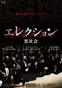 エレクションクロシャカイ詳しい納期他、ご注文時はお支払・送料・返品のページをご確認ください発売日2024/6/5関連キーワード：サイモンヤムエレクション 黒社会エレクションクロシャカイ ジャンル 洋画香港映画 監督 ジョニー・トー 出演 サイモン・ヤムレオン・カーファイルイス・クーニック・チョンラム・シュー香港最大の黒社会組織で2年に1回行われる会長選挙は、候補者を巡って内部での意見が分かれていた。絆を大事に思い対話で解決することを信条とするロクと金儲けの才があり時には荒っぽいことを行うディー。選挙戦は裏側で様々な思惑が交差し、やがて暴力が吹き荒れる熾烈を極めた選挙へ突入していく。R15 種別 DVD JAN 4988166305503 収録時間 100分 画面サイズ ビスタ カラー カラー 組枚数 1 製作年 2005 製作国 香港 字幕 日本語 音声 広東語DD（ステレオ） 販売元 アメイジングD.C.登録日2024/05/28