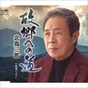 CD, DVD, Instruments - 北島三郎 / 故郷への道／我慢ひとすじ [CD]