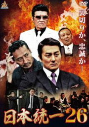 日本統一26 [DVD]