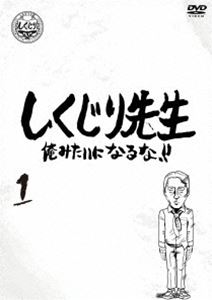 シクジリセンセイオレミタイニナルナダイ1カン詳しい納期他、ご注文時はお支払・送料・返品のページをご確認ください発売日2020/12/2関連キーワード：ワカバヤシマサヤスヨシムラタカシしくじり先生 俺みたいになるな!! DVD 通常版 第1巻シクジリセンセイオレミタイニナルナダイ1カン ジャンル 国内TVバラエティ 監督 出演 若林正恭吉村崇過去に大きな失敗をした「しくじり先生」が「俺みたいになるな!!」を合言葉に熱血授業を行う教育バラエティ。深夜時代に放送した授業を完全版に再編集したディレクターズ・カット版。「オリエンタルラジオ先生」「ダレノガレ明美先生」「獣神サンダーライガー先生」と「パンクブーブー先生」を収録。特典映像特番時代のしくじり先生「パンクブーブー先生」関連商品しくじり先生 俺みたいになるな!! 種別 DVD JAN 4907953283503 収録時間 126分 カラー カラー 組枚数 1 製作年 2015 製作国 日本 音声 日本語DD（ステレオ） 販売元 ハピネット登録日2020/10/01
