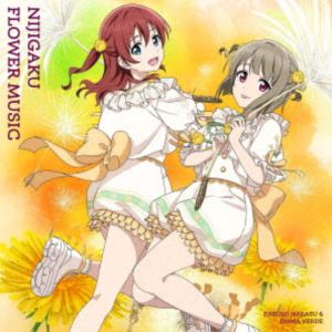 ニジガサキガクエンスクールアイドルドウコウカイ ニジガク フラワー ミュージック詳しい納期他、ご注文時はお支払・送料・返品のページをご確認ください発売日2025/12/17関連キーワード：アルバム ニジガク にじがく ラブライブ! ラブライブ lovelive ニジガクフラワーミュージックアルバム フラワーミュージックアルバム フラワーミュージック アルバム虹ヶ咲学園スクールアイドル同好会 / NIJIGAKU FLOWER MUSIC（タンポポ盤）ニジガク フラワー ミュージック ジャンル アニメ・ゲームゲーム音楽 関連キーワード 虹ヶ咲学園スクールアイドル同好会2025年4月〜8月開催“LIVE＆FAN　MEETING　TOUR　ニジガク校外学習　歌おう♪踊ろう♪語ろう♪　”のなかで実施した『あなたと決めたい歌唱担当！ニジガクフラワーミュージック♪』で花をテーマにした新規デュオ曲6曲の歌唱担当を決定。さらに、「ラブライブ！虹ヶ咲学園スクールアイドル同好会　FLOWER　MUSIC　LIVE『Boooooom　Boooooom　Bee！！』」の開催とライブテーマソングの制作が決定。そのデュオ6曲、ライブテーマソングを収録したアルバムを6形態でリリース。　（C）RSタンポポ盤／描き下ろしイラストジャケット／紙ジャケット／同時発売アサガオ盤はLACA-25251、ヒナギク盤はLACA-25252、サボテン盤はLACA-25253、スズラン盤はLACA-25254、ハイビスカス盤はLACA-25255収録曲目11.VIVA!(2:56)2.DIZZY LILY VALLEY(2:58)3.SAVOTINA!!(3:45)4.SOL de ROSA(4:19)5.ワンダーメイツ(2:25)6.ふわふわり(3:58)7.Boooooom Boooooom Bee!!(3:45)8.VIVA! （Off Vocal）(2:56)9.DIZZY LILY VALLEY （Off Vocal）(2:58)10.SAVOTINA!! （Off Vocal）(3:45)11.SOL de ROSA （Off Vocal）(4:19)12.ワンダーメイツ （Off Vocal）(2:23)13.ふわふわり （Off Vocal）(3:57)14.Boooooom Boooooom Bee!! （Off Vocal）(3:45)関連商品ニジガクフラワーミュージックアルバム 種別 CD JAN 4540774252503 収録時間 48分14秒 組枚数 1 製作年 2025 販売元 バンダイナムコフィルムワークス登録日2025/08/25