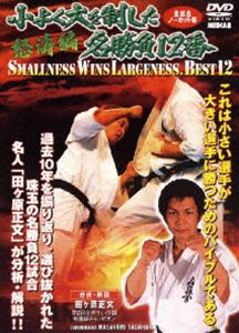 極真会館 小よく大を制した名勝負12番 怒濤編 [DVD]