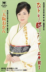 石原詢子 / ひとり酔いたくて（通常盤） [カセットテープ]