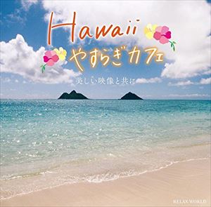 RELAX WORLD / Hawaii やすらぎカフェ〜美しい映像と共に〜（CD＋DVD） [CD]