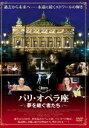 パリ・オペラ座 夢を継ぐ者たち [DVD]