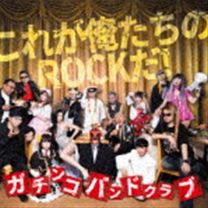 樂天商城 - ガチンコバンドクラブ / これが俺たちのROCKだ! [CD]