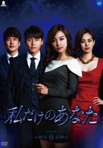 ワタシダケノアナタディーブイディーボックス6詳しい納期他、ご注文時はお支払・送料・返品のページをご確認ください発売日2015/8/5関連キーワード：ソンジェヒ私だけのあなた DVD-BOX6ワタシダケノアナタディーブイディーボックス6 ジャンル 海外TV韓国映画 監督 出演 ソン・ジェヒイ・ミニョンハン・ダミンチョン・ソンファンユ・ソヨン野心のために不倫を重ねた夫が起こした事故に巻き込まれた妻。不倫、隠ぺい、裏切り…卑劣な夫に復讐を果たすため、逆境から妻が這い上がる愛憎復讐劇。「悪い奴ら」「王女の男」「千万回愛してます」のキム・ジョンミン演出、「8月に降る雪」「あなたが寝てる間に」のマ・ジュヒ脚本。2人のヒットメーカーによるドロドロ愛憎復讐劇の最高傑作のDVD−BOX第6弾！ 種別 DVD JAN 4944285027504 収録時間 660分 カラー カラー 組枚数 6 製作年 2014 製作国 韓国 字幕 日本語 音声 韓国語DD（ステレオ） 販売元 ブロードウェイ登録日2015/05/22