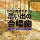 (オムニバス) あの日教室で歌った 思い出の合唱曲 あの素晴らしい愛をもう一度 [CD]