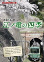 詳しい納期他、ご注文時はお支払・送料・返品のページをご確認ください発売日2010/9/24江ノ電の四季 ジャンル 趣味・教養電車 監督 出演 藤沢駅と鎌倉駅を結ぶ営業距離わずか10Kmの江ノ電。その短さにもかかわらず、都市部、山間部、海岸線と様々な表情を見せる江ノ電の魅力を四季を通じで紹介する。 種別 DVD JAN 4937629021504 収録時間 40分 カラー カラー 組枚数 1 製作年 2010 製作国 日本 音声 日本語（ステレオ） 販売元 ピーエスジー登録日2010/07/21