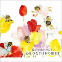 親子で歌いつごう 心をつなぐ日本の歌111〜日本の歌百選（101曲）、心の歌10曲と共に〜 