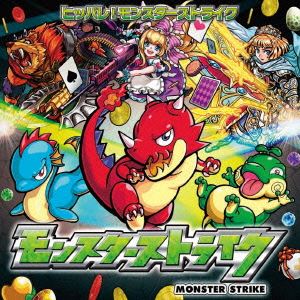 影山ヒロノブ／山形ユキオ / ヒッパレ！モンスターストライク [CD]