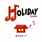 (オムニバス) HOLIDAY tunes 〜おうちモード [CD]