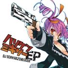 DJ Schwarzenegger / ハリケンミキサーE.P. [CD]