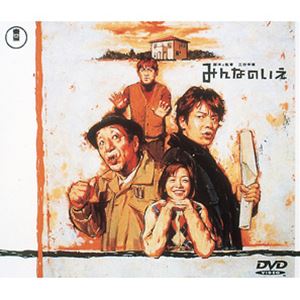 詳しい納期他、ご注文時はお支払・送料・返品のページをご確認ください発売日2002/1/25みんなのいえ ジャンル 邦画コメディ 監督 三谷幸喜 出演 唐沢寿明田中邦衛田中直樹八木亜希子野際陽子「古畑任三郎」や「王様のレストラン」などを手掛ける脚本家・三谷幸喜の監督第2作品目は、｢家を建てる｣ことをテーマにした｢ホームコメディ｣。監督自らの新居を建築する際に体験した騒動を大きく膨らませて描き下ろしたオリジナル・ストーリーを基にしている。ある夫婦の新居を巡り、設計を依頼されたインテリアデザイナーと、妻の父である大工の男とが対立し、巻き起こる騒動を描く。唐沢寿明、田中邦衛、田中直樹、八木亜希子ほか出演。お酒落なマイホームを夢見る若夫婦。新進気鋭のインテリア・デザイナーに設計を依頼するまでは良かったが、施工は妻の父親で頑固な大工が行うこととなり、正反対の性格であるふたりは対立を繰り返し、遂には想像を絶するトラブルが夫婦に襲い掛かる。はたして理想の新居は完成するのだろうか・・・。特典映像メイキング映像（40分）／未公開シーン（7シーン）／めざましテレビ・ディレクターズカット／柳沢による飯島家3D-CGシミュレーション／三谷幸喜からのメッセージ／劇場予告編・テレビCM集／飯島家平地から完成まで／未公開キャスト・インタビュー集／キャスト・スタッフ・プロフィール／キャラクター・プロフィール／キャラクター出没MAP／飯島家デザインスケッチ・設計図／いえづくりプロセス解説／建築用語の基礎知識／アートワーク（宣材・小道具等）／フォト・ギャラリー／監督による音声解説関連商品唐沢寿明出演作品田中邦衛出演作品三谷幸喜脚本作品2000年代日本映画 種別 DVD JAN 4988104014504 収録時間 115分 画面サイズ ビスタ カラー カラー 組枚数 1 製作年 2001 製作国 日本 字幕 日本語 英語 音声 日本語DD（5.1ch）日本語DTS（5.1ch） 販売元 東宝（TOHO）登録日2004/06/01