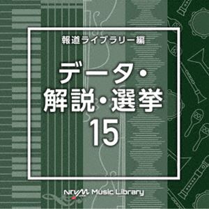 NTVM Music Library 報道ライブラリー編 データ・解説・選挙15 [CD]