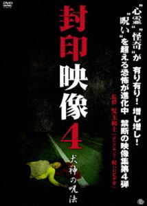 詳しい納期他、ご注文時はお支払・送料・返品のページをご確認ください発売日2011/6/3封印映像4 犬神の呪法 ジャンル 邦画ホラー 監督 出演 撮影中に問題が発生し蔵入りとなったテレビ番組の映像、放送や掲載をはばかられた投稿映像、世に出ることのなかった忌まわしい映像の数々を再編集・追加取材を加えて収録した衝撃の映像集第4弾。結婚が決まった男性が披露宴で上映するために未来の妻に向けてのメッセージを撮影中、“何か”が屋上から落下してくる…。収録内容「恋愛の代償」／「かごめかごめ」／「鉄道模型」／「練炭自殺の現場」／「犬神の呪法」など 種別 DVD JAN 4529264150505 収録時間 57分 画面サイズ ビスタ カラー カラー 組枚数 1 製作年 2011 製作国 日本 音声 日本語DD（ステレオ） 販売元 アットエンタテインメント登録日2011/02/23