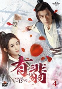 有翡（ゆうひ）-Legend of Love- DVD SET4 [DVD]