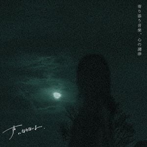 声にならないよ / 寄り添う音楽、心の調律 [CD]