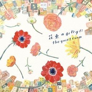 the quiet room / 花束のかわりに [CD]