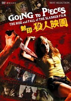 封印殺人映画 [DVD]