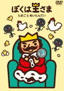 ぼくは王さま たまごとめいたんてい [DVD] 1