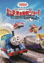 映画 きかんしゃトーマス おいでよ!未来の発明ショー! [DVD]