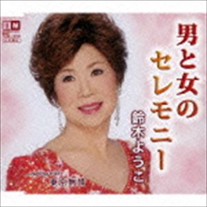鈴木ようこ / 男と女のセレモニー [CD]