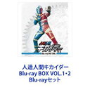 詳しい納期他、ご注文時はお支払・送料・返品のページをご確認ください発売日2014/7/11人造人間キカイダー Blu-ray BOX VOL.1・2 ジャンル アニメ特撮 監督 北村秀敏畠山豊彦永野靖忠 出演 伴大介伊豆肇水の江じゅん神谷政浩植田峻安藤三男特撮TVドラマヒーロー・キカイダーがBlu-rayで完全に甦る人造人間キカイダー　Blu-ray BOX VOL.1・2セット逃亡者は不完全な人造人間だった——機械でありながら、より人間らしくあろうと　戦った人造人間の物語。変身ブーム真っ只中の時代に登場！今ふたたび甦る　あのヒーロー！正義と悪の狭間で苦悩する不完全な良心！青・知性！×赤・血（パッション）！完成体は青一色に！終盤では人気ライバル・ハカイダーが登場！■1972年7月—1973年5月放送■OP・ED　秀夕木、コロムビアゆりかご会「ゴーゴー・キカイダー」「戦え！！人造人間キカイダー」■原作　石ノ森章太郎ロボット工学の権威・光明寺博士は、プロフェッサー ギル率いる悪の秘密結社「ダーク」に軟禁され、娘のミツ子とともに戦闘用アンドロイドの研究を強いられていた。博士はダークに対抗する手段として、善悪が判断できる「良心回路」を取り付けた人造人間ジローを密かに造っていた。しかし、良心回路は不完全なまま、その研究室は襲撃を受ける。炎上する研究室から光明寺博士はジローにミツ子を託し消息を断つ。一方、ジローはギルの悪魔の笛に抵抗し、苦しみながらもキカイダーに変身、ダークのアンドロイドに挑むのだった。■セット内容▼商品名：　人造人間キカイダー Blu-ray BOX VOL.1種別：　Blu-ray品番：　BSTD-8798JAN：　4988101177370発売日：　20140509商品内容：　BD　4枚組（本編＋特典）商品解説：　全18話収録▼商品名：　人造人間キカイダー Blu-ray BOX VOL.2種別：　Blu-ray品番：　BSTD-8799JAN：　4988101177790発売日：　20140711商品内容：　BD　4枚組商品解説：　全25話収録関連商品特撮キカイダーシリーズ少年サンデー実写化作品当店厳選セット商品一覧はコチラ 種別 Blu-rayセット JAN 6202211290506 カラー カラー 組枚数 8 製作国 日本 販売元 東映ビデオ登録日2022/12/07